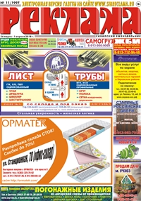 Сибирский еженедельник «Реклама» № 11 (26 марта 2018)