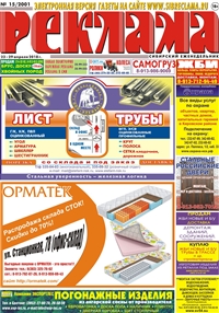 Сибирский еженедельник «Реклама» № 15 (23 апреля 2018)