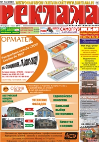 Сибирский еженедельник «Реклама» № 16 (30 апреля 2018)