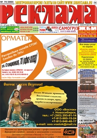 Сибирский еженедельник «Реклама» № 19 (21 мая 2018)