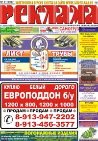 Сибирский еженедельник «Реклама» № 21 (04 июня 2018)
