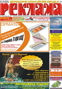 Сибирский еженедельник «Реклама» № 39 (08 октября 2018)