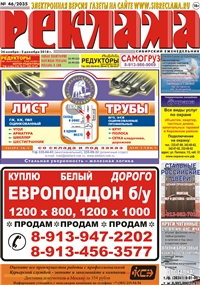Сибирский еженедельник «Реклама» № 46 (26 ноября 2018)