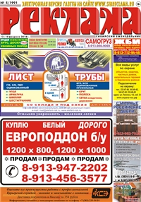 Сибирский еженедельник «Реклама» № 5 (12 февраля 2018)