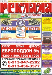 Сибирский еженедельник «Реклама» № 6 (19 февраля 2018)