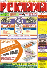 Сибирский еженедельник «Реклама» № 15 (29 апреля 2019)