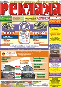 Сибирский еженедельник «Реклама» № 4 (04 февраля 2019)