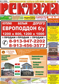 Сибирский еженедельник «Реклама» № 7 (25 февраля 2019)