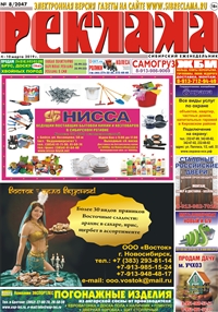 Сибирский еженедельник «Реклама» № 8 (04 марта 2019)